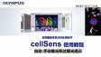 cellSens采集 自动和手动曝光 过曝光提示