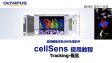 cellSens analysis-simple steps of object tracking